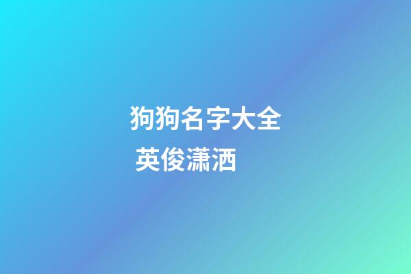 狗狗名字大全 英俊潇洒
